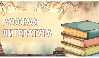 Русская литература