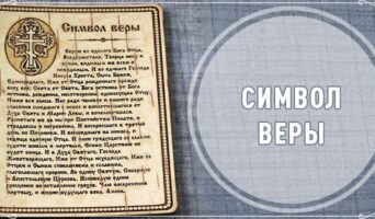 Символ веры