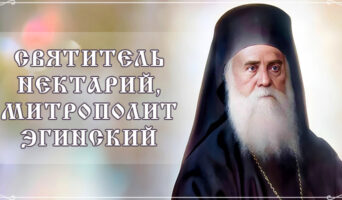 Святитель Нектарий, митрополит Эгинский