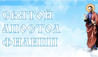 Святой апостол Филипп