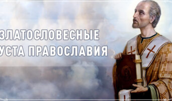 Златословесные уста православия