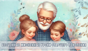 Бесценные жизненные уроки старшего поколения