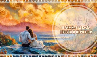 Брак как школа любви и верности