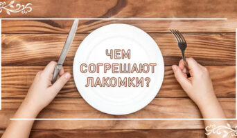 Чем согрешают лакомки?