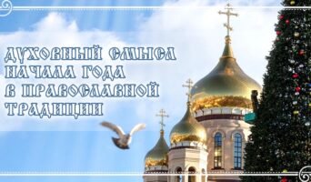 Духовный смысл начала года в православной традиции