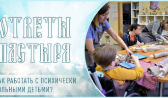 Как работать с психически больными детьми?