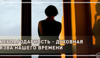Неблагодарность – духовная язва нашего времени