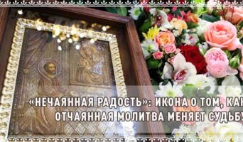 «Нечаянная Радость»: икона о том, как отчаянная молитва меняет судьбу
