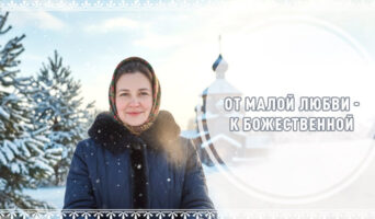 От малой любви – к Божественной