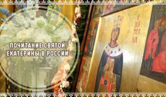 Почитание святой Екатерины в России