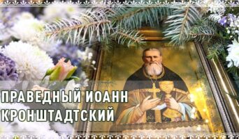 Праведный Иоанн Кронштадтский