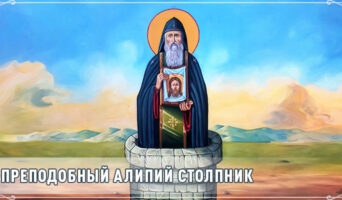 Преподобный Алипий Столпник