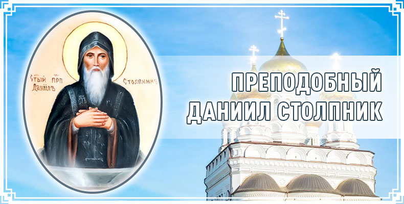 Преподобный Даниил Столпник