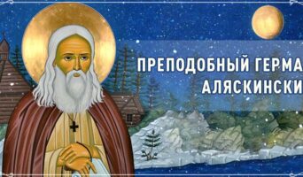 Преподобный Герман Аляскинский