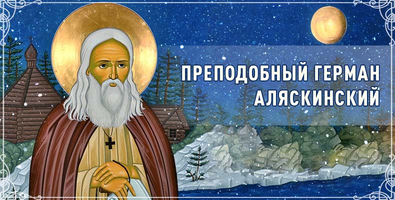 Преподобный Герман Аляскинский