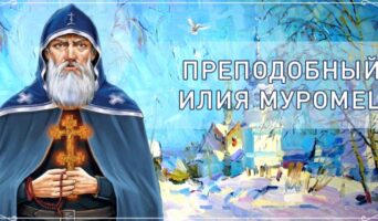 Преподобный Илия Муромец