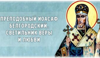 Преподобный Иоасаф Белгородский. Светильник веры и любви