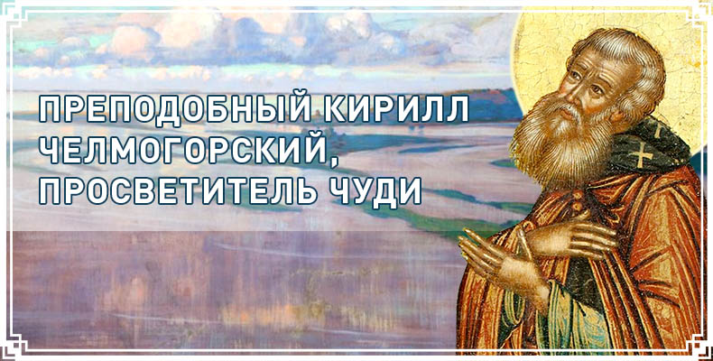 Преподобный Кирилл Челмогорский, просветитель чуди