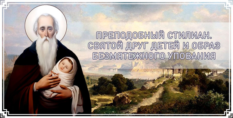 Преподобный Стилиан. Святой друг детей и образ безмятежного упования 1 Преподобный Стилиан. Святой друг детей и образ безмятежного упования