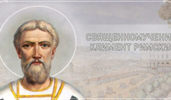Священномученик Климент Римский