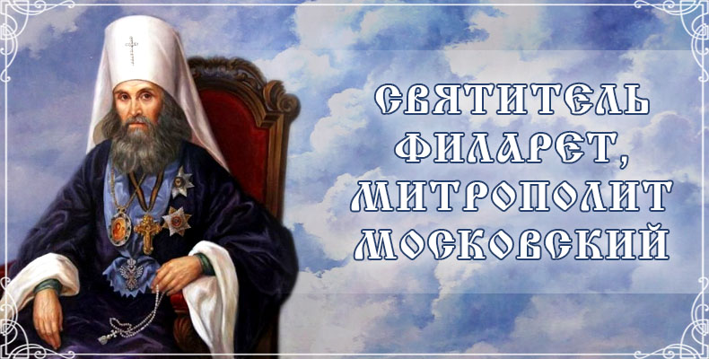 Святитель Филарет, митрополит Московский 1 Святитель Филарет, митрополит Московский