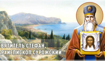 Святитель Стефан, архиепископ Сурожский