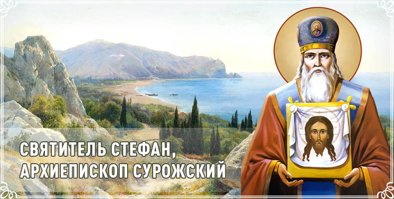 Святитель Стефан, архиепископ Сурожский 1 Святитель Стефан, архиепископ Сурожский
