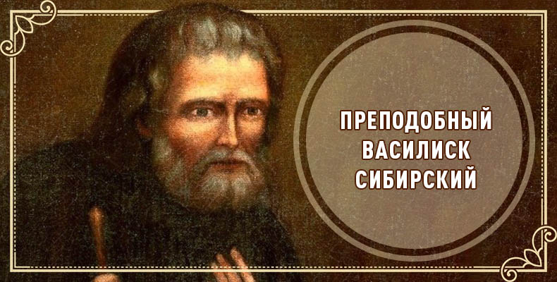 Преподобный Василиск Сибирский 1 Преподобный Василиск Сибирский