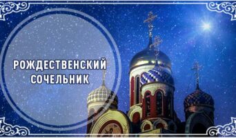 Рождественский сочельник
