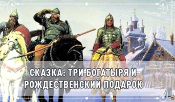 Сказка: Три Богатыря и Рождественский Подарок