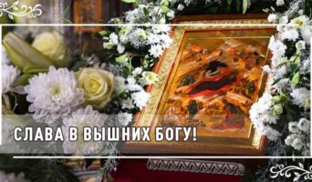 Слава в вышних Богу!