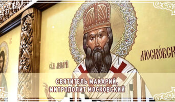 Святитель Макарий, митрополит Московский