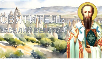 Святитель Василий Великий