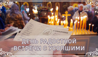 День радостной встречи с усопшими