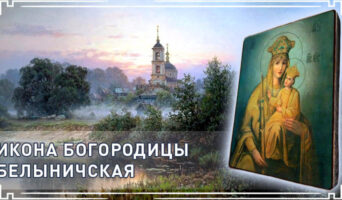 Икона Богородицы Белыничская