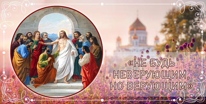 «Не будь неверующим, но верующим» 1 «Не будь неверующим, но верующим»