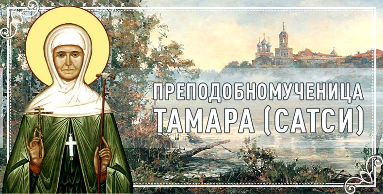 Преподобномученица Тамара (Сатси) 1 Преподобномученица Тамара (Сатси)