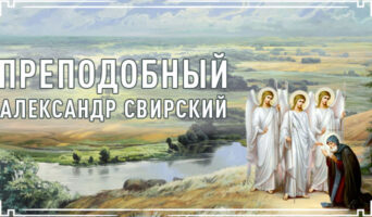Преподобный Александр Свирский
