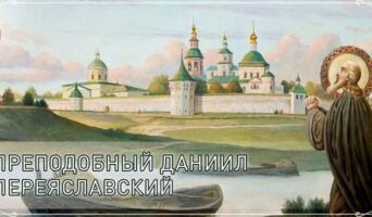 Преподобный Даниил Переяславский