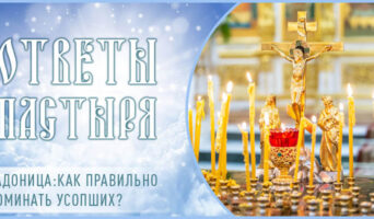Радоница: как правильно поминать усопших?