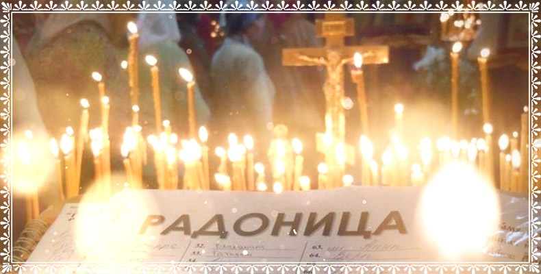 Радоница. Поминовение усопших 2 Радоница