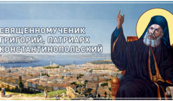 Священномученик Григорий, патриарх Константинопольский