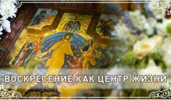 Воскресение как центр жизни