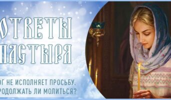Бог не исполняет просьбу. Продолжать ли молиться?