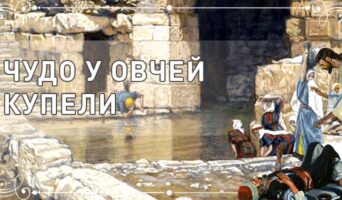 Чудо у Овчей купели