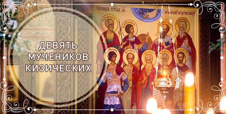 Девять мучеников Кизических 1 Девять мучеников Кизических