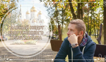 Главный недуг современного христианина
