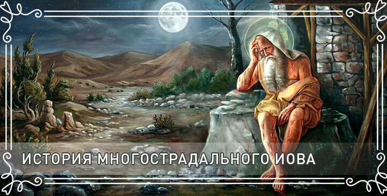 История многострадального Иова 1 История многострадального Иова
