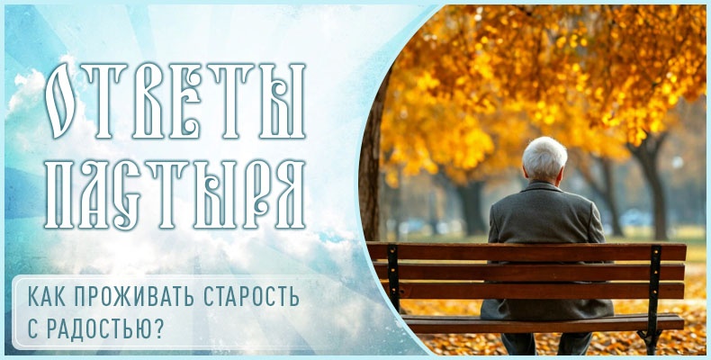 Как проживать старость с радостью? 10 Как проживать старость с радостью