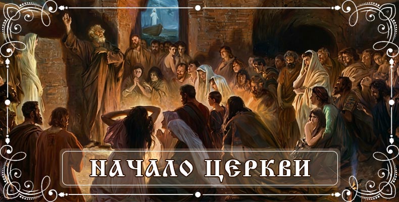 Начало Церкви 3 Начало Церкви